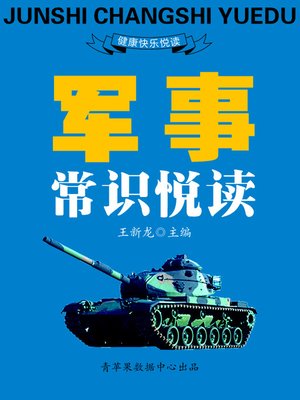 cover image of 军事常识悦读